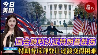 美国会顺利认证特朗普胜选; 特朗普斥拜登让过渡变得困难【今日美国】010725