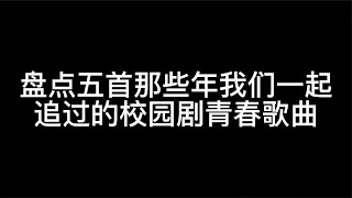 盘点五首那些年我们一起追过的校园剧青春歌曲，可是你还记得吗