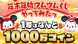 1000万コインが欲しい！今年もやるよ！年末年始ツムツムくじ2021！【ツムツム│Seiji＠きたくぶ】