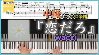 【楽譜】『恋だろ／wacci』フジテレビ木曜劇場「やんごとなき一族」挿入歌　中級者向けピアノ楽譜