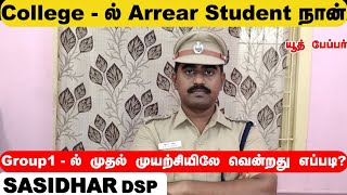 College - ல் Arrear Student  நான், Group1 - ல்  முதல் முயற்சியிலே வென்றது எப்படி ? - Sasidhar DSP