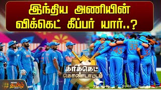 இந்திய அணியின் விக்கெட் கீப்பர் யார்? | India Team | Wicket Keeper | IND vs ENG | Cricket News