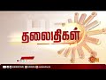 பிற்பகல் 12 மணி தலைப்புச் செய்திகள் headlines 12pm 18 04 2021 sun news