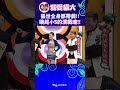 張世全身都帶戲!! 喚起小S的演戲魂!!【康熙來了 #shorts 】@我愛貓大KangsiComing