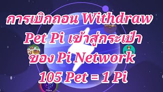 การเบิกถอน Withdraw 🚩Pet Pi  เข้ามาสู่กระเป๋า Pi Network ว๊าววว🤠🤠 (27/9/67)