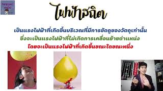 วิทยาศาสตร์ออนไลน์ เรื่อง แรงไฟฟ้าน่ารู้