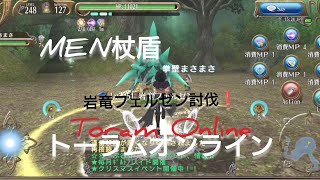 2024年12月31日/Toram Online/トーラムオンラインを遊ぶ❗〜魔職で遊ぶ〜MEN杖盾で遊ぶ❗️岩竜フェルゼンultimate討伐❗