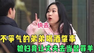 不争气的弟弟喝酒肇事，媳妇竟让丈夫去当替罪羊，结局太解气了！