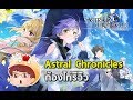 Astral Chronicles | ก้องไก่รีวิว เกมส์ RPG มือถือใหม่ Story เนื้อเรื่องเพลินมากๆ