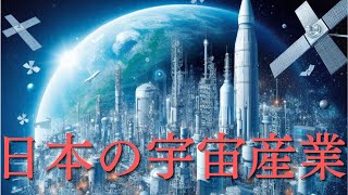 日本の宇宙産業について　#宇宙 #地球 #日本 #宇宙産業