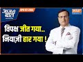 Aaj Ki Baat | April 07, 2022 | आया कोर्ट का फैसला, विपक्ष की जीत.. नियाज़ी को झटका | Rajat Sharma