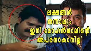 ലക്ഷങ്ങള്‍ തന്നാലും ഇനി മോഹന്‍ലാലിന്റെ അപരനാകാനില്ല | Filmibeat Malayalam