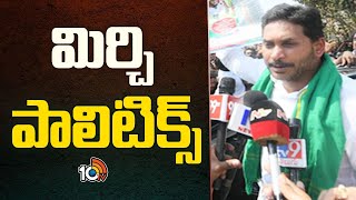 మిర్చి పాలిటిక్స్ | Politics on Mirchi Price in AP | 10TV News