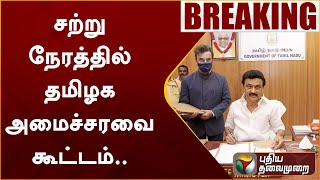 #BREAKING: சற்று நேரத்தில் தமிழக அமைச்சரவை கூட்டம்.. | cabinet meeting | PTT