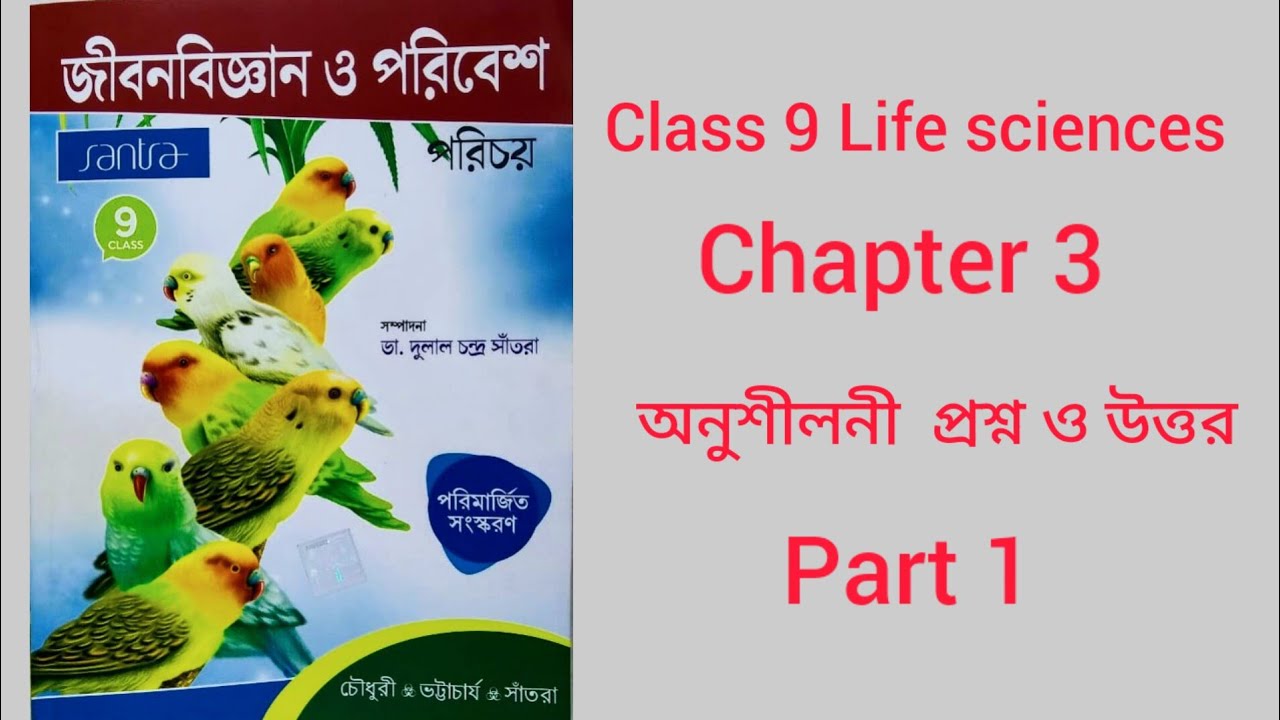 WB Class 9 Life Science Chapter 3 Part 1 Text Book Question Answer ...