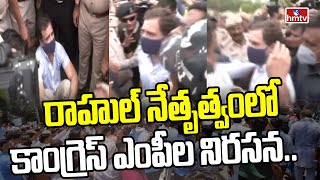 ఈడీ తీరును నిరసిస్తూ.. రాహుల్ నేతృత్వంలో కాంగ్రెస్ ఎంపీల నిరసన.. | Congress MPs Protest | hmtv