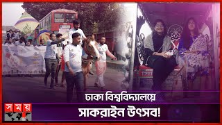 ফিরে এলো সাকরাইনের হারানো ঐতিহ্য! | Shakrain Festival | Dhaka University | Festival | Somoy TV