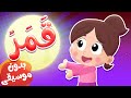 أغنية قمر بدون موسيقى | قناة هدهد - Hudhud