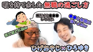 【ひろゆき】暇を持て余した無職の遊び！酒を浴びるほど飲むが健康な無職の遊び方！【切り抜き kirinuki ひげおやじ ひろゆき 無職 ニート フリーター】