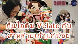 Umaining : กินไอติม Velato กับสาหร่ายเถ้าแก่น้อย รสชาติอร่อยนะขอบอก