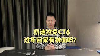 盘点价格便宜但是过年回家排面直接拉满的车型——凯迪拉克CT6