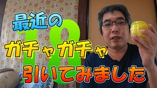 最近のガチャガチャ引いてみました。【第１８回】