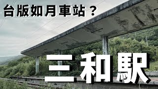 【可可探險隊】EP21－開箱一座塵封二十五年的神秘車站，厚重的水泥牆背後有著什麼樣的秘密？