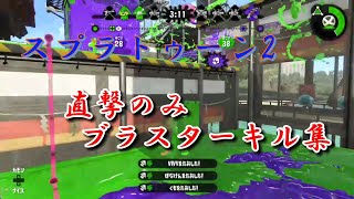 スプラトゥーン2　直撃のみブラスターキル集