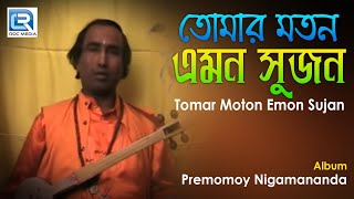 Tomar Moton Emon Sujan | তোমার মতন এমন সুজন | Bangla Bhakti Geeti | Radhamohon Mollick