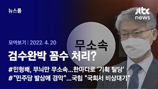 [뉴스룸 모아보기] 민형배 사실상 '기획 탈당'…'검수완박' 꼼수 논란 (2022.04.20 / JTBC News)