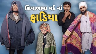 શિયાળામાં મર્દના ફાડિયા | Desi comedy | shiyala ma mardnu fadiyu comedy videos #winterspecial#comedy