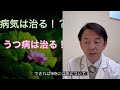 【自然治癒力を操る医師】うつ病は治る！？