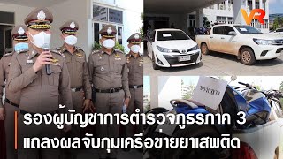 รองผู้บัญชาการตำรวจภูธรภาค 3 แถลงผลจับกุมเครือข่ายยาเสพติด