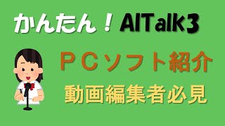 音声合成ソフト「AITalk 3」紹介動画