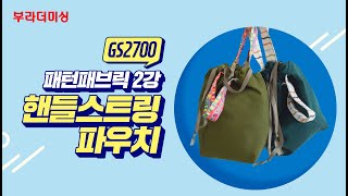 [부라더미싱] GS2700 활용! 패턴패브릭 2강 핸들스트링파우치 만들기