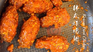 韩式炸鸡翅 Korean Fried Chicken