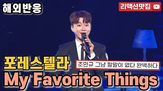 [반복없이깔끔한편집] 포레스텔라 Forestella My Favorite Things reaction 열린음악회 해외반응 리액션 모음