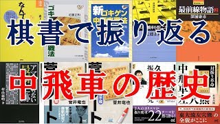 【将棋】棋書で振り返る中飛車の歴史