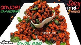 Spicy Masala Peanuts Bakery Style മസാല കപ്പലണ്ടി Masala Kappalandi / Masala Kadala