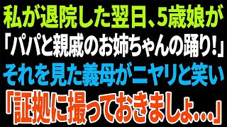 【スカッとする話】私が退院した翌日、5歳娘が「パパと親戚のお姉ちゃんの踊り！」それを見た義母がニヤリと笑い「証拠に撮っておきましょ…」