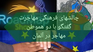 فرهنگ مهاجرت!  مشکلات مهاجرین ایرانی در آلمان و اروپا