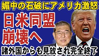 石破政権の媚中外交にアメリカが大激怒！トランプ政権発足で日本も敵国認定されるか？諸外国からも敬遠されて日本終了へ