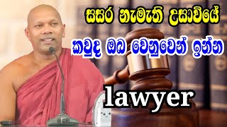 සසර නැමැති උසාවියේ කවුද ඔබ වෙනුවෙන් ඉන්න lawyer| #hadapangodaniwathapahimi #dharmayaiobai |