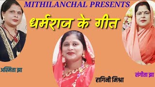 धर्मराज के गीत | डांरहु के पातर धर्मराज , अंग सुकुमार हे | संगीता,रागिनी ,अस्मिता | MAITHILI GEET |