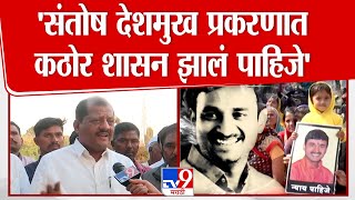 Sanjay Jadhav  सरपंच Santosh Deshmukh यांच्या कुटुंबियांच्या भेटीला, भेटीनंतर tv9 शी बातचित