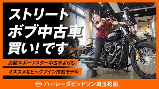 カスタムベースにもおすすめなストリートボブの中古車入荷【H-D埼玉花園】