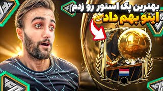 با 4000 اف سی پوینت بهترین پک استور رو زدم و بهم یه بازیکن عجیب داد🤩🔥