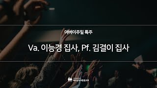 어버이주일 특주 | 여선교회의 축복시간 | 주일예배_20220508 | 예수님의사람들교회