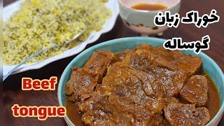 دستور تهیه خوراک زبان گوساله با نکات مهم🥩Good recipes for beef tongue