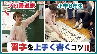 日本一楽しい書道教室！石野華鳳が小学6年生に書初め特別授業